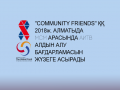 COMMUNITY FRIENDS АЛМАТЫДА АИТВ АЛДЫН АЛУ ЖОБАСЫН БАСТАДЫ