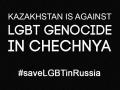Kazakhstan joins the flash mob #saveLGBTinRussia