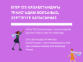 Егер сіз Қазақстандағы транс*адам болсаңыз, зерттеуге қатысаңыз