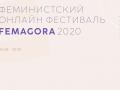 Фестиваль FemAgora пройдет онлайн 