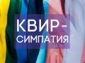 Что такое квир-симпатия? 