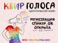 Открыт прием заявок на III Центрально-Азиатскую ЛГБТ+ онлайн-платформу