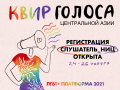 Регистрация слушател_ьниц III Центрально-Азиатской ЛГБТ+ онлайн-платформы