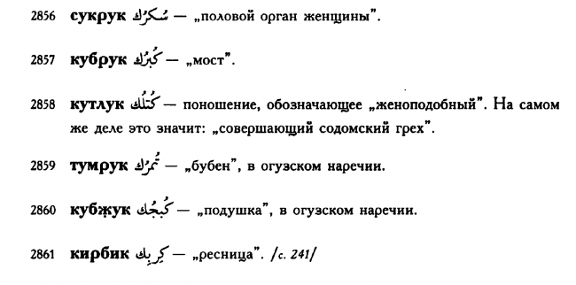 Махмұд әл-Қашғари. Диуани лұғат ат-түрк / Аударма, алғы сөз және түсініктеме авторы З.-А. М. Ауэзова – Алматы: Дайк-Пресс, 2005